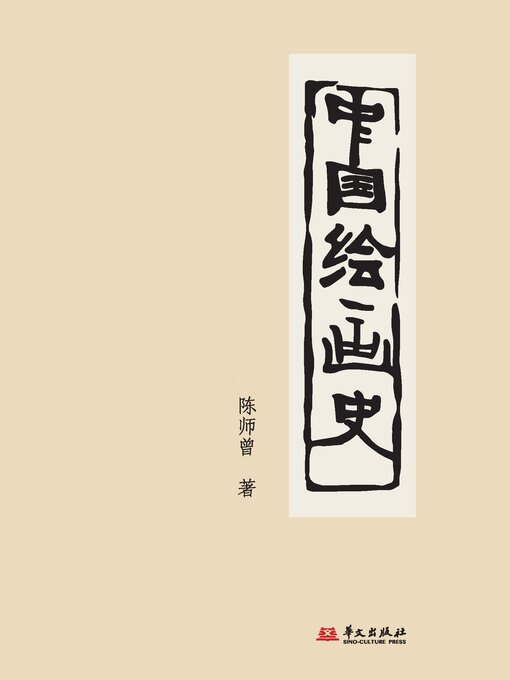 Title details for 中国绘画史 by 陈师曾 - Available